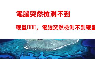 電腦突然檢測不到硬盤，電腦突然檢測不到硬盤開不了機